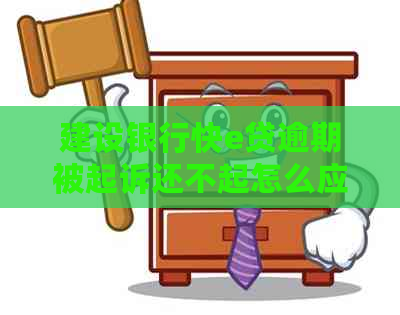 建设银行快e贷逾期被起诉还不起怎么应对