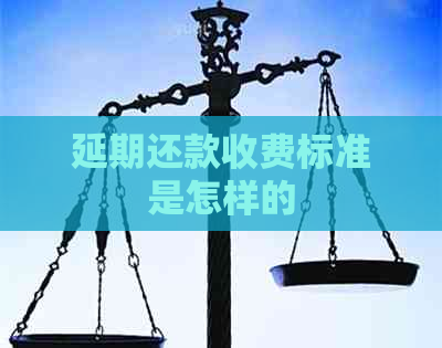 延期还款收费标准是怎样的
