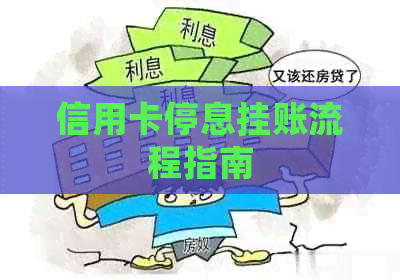 信用卡停息挂账流程指南