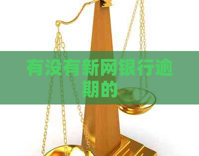 有没有新网银行逾期的