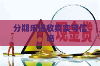 真实可信吗