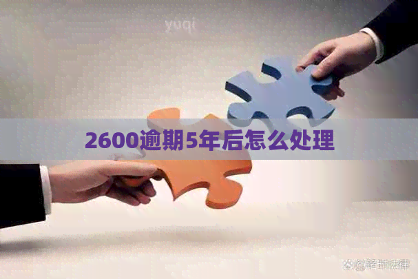 2600逾期5年后怎么处理