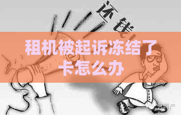 租机被起诉冻结了卡怎么办 租机被起诉冻结了卡怎么办