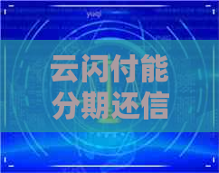 云闪付能分期还信用卡吗