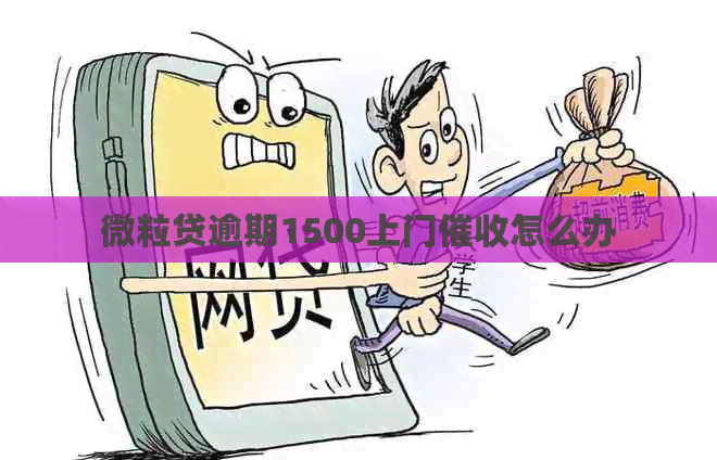 微粒贷逾期1500上门怎么办