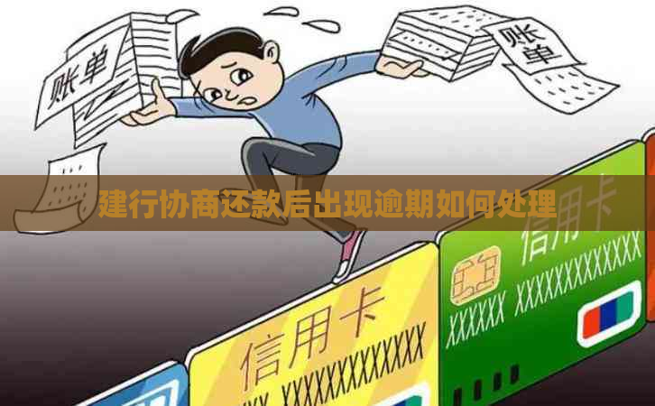 建行协商还款后出现逾期如何处理