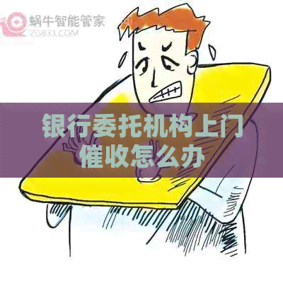 银行委托机构上门怎么办