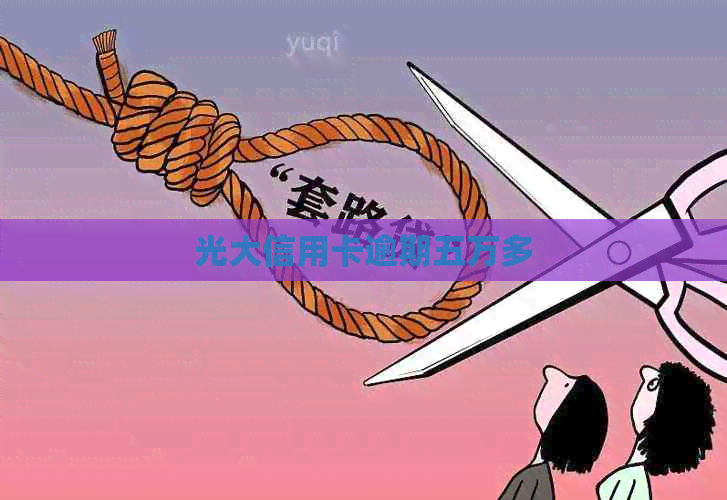 光大信用卡逾期五万多