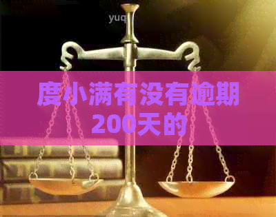 度小满有没有逾期200天的