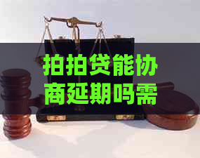 能协商延期吗需要什么条件