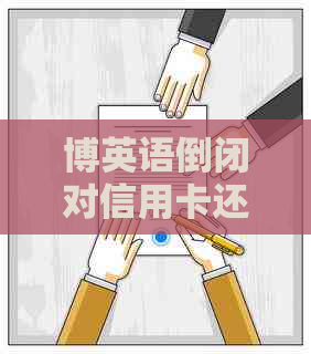 博英语倒闭对信用卡还款产生的影响及处理方法