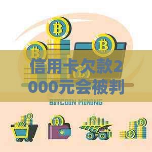 信用卡欠款2000元会被判刑吗