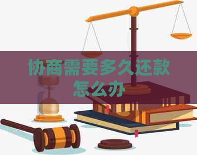 协商需要多久还款怎么办