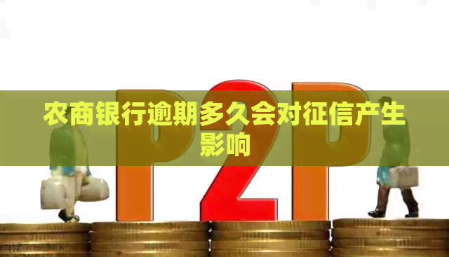 农商银行逾期多久会对产生影响