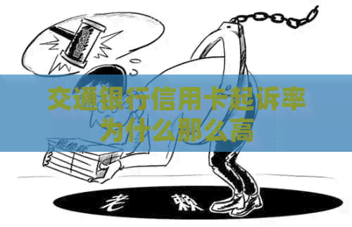 交通银行信用卡起诉率为什么那么高
