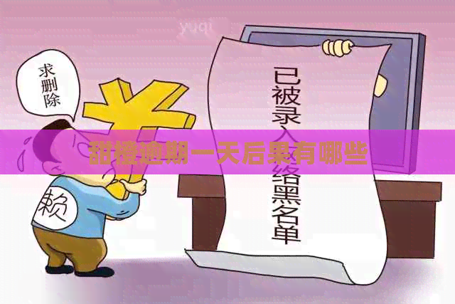 甜橙逾期一天后果有哪些
