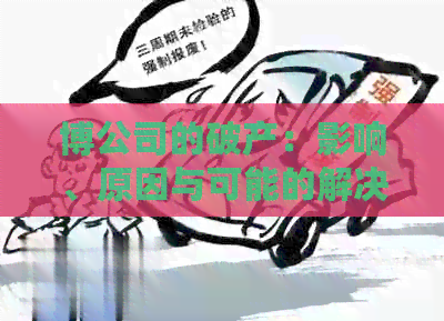 博公司的破产：影响、原因与可能的解决方案