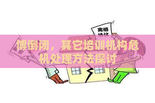 博倒闭，其它培训机构危机处理方法探讨