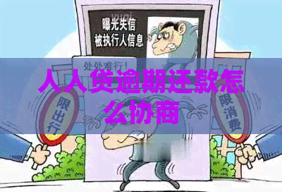 人人贷逾期还款怎么协商