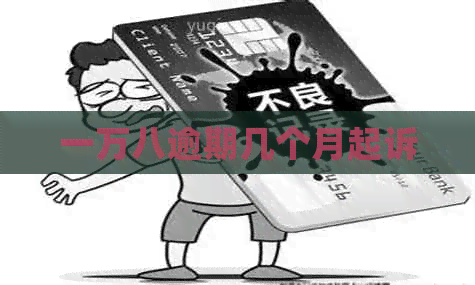 一万八逾期几个月起诉