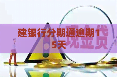 建银行分期通逾期15天