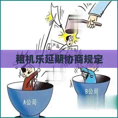 租机乐延期协商规定