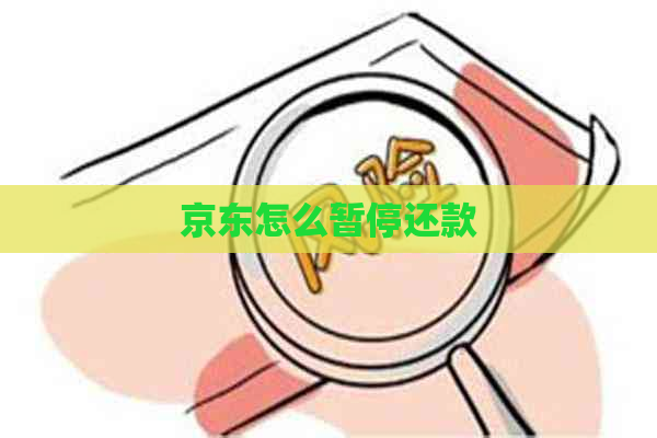 京东怎么暂停还款