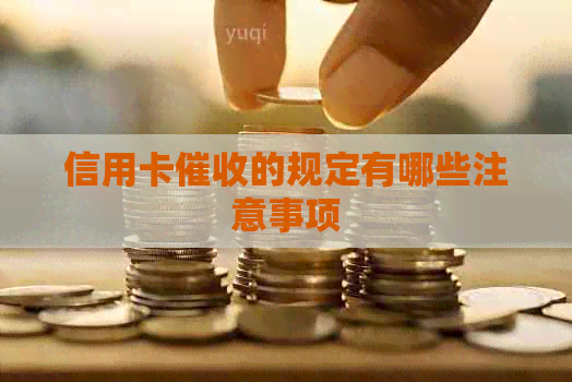 信用卡的规定有哪些注意事项