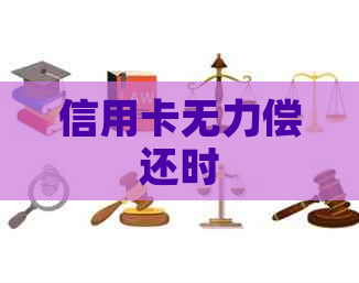 信用卡无力偿还时