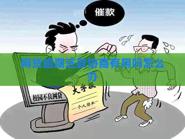 网贷逾期还款协商有用吗怎么办
