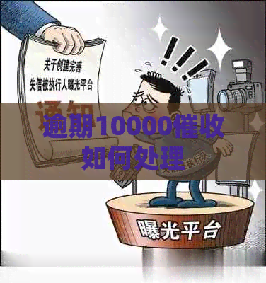 逾期10000如何处理