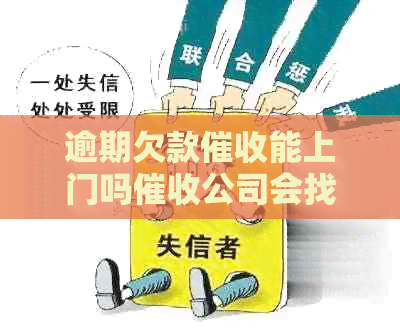 逾期欠款能上门吗公司会找上门吗