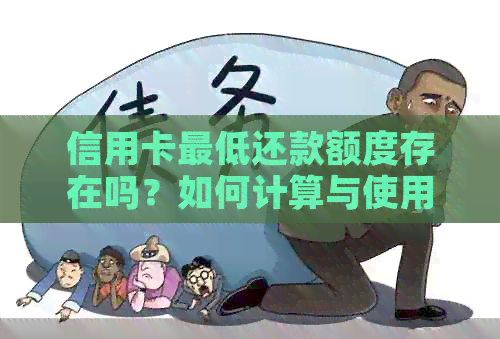 信用卡更低还款额度存在吗？如何计算与使用？