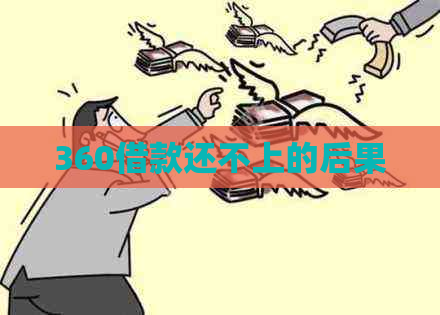 360借款还不上的后果 360借款还不上的后果