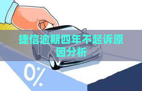 捷信逾期四年不起诉原因分析