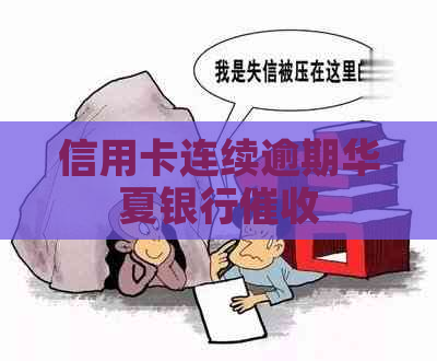 信用卡连续逾期华夏银行