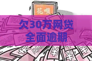 欠30万网贷全面逾期