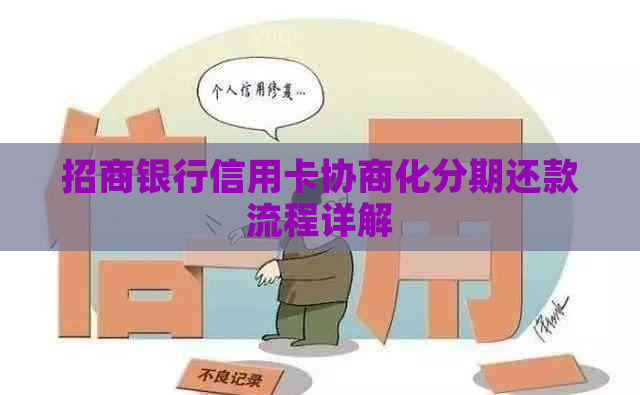 招商银行信用卡协商化分期还款流程详解