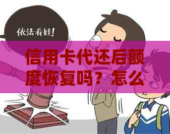 信用卡代还后额度恢复吗？怎么办？为什么代还后额度仍然是负数？