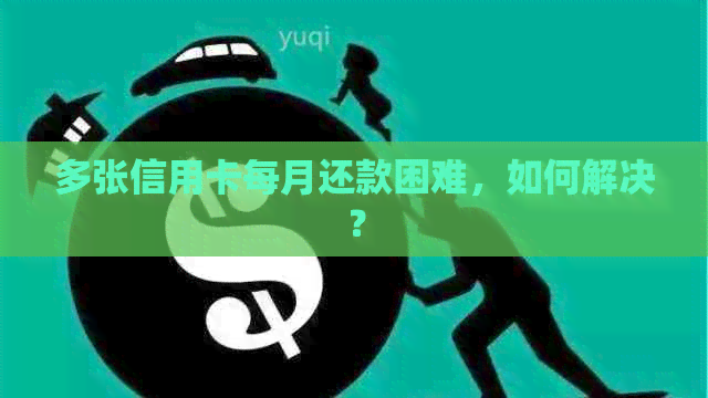 多张信用卡每月还款困难，如何解决？