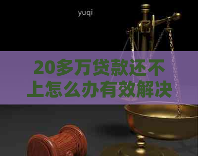 20多万贷款还不上怎么办有效解决方法