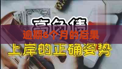 逾期6个月的后果