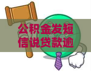 公积金发短信说贷款逾期怎么办