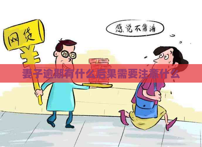 妻子逾期有什么后果需要注意什么