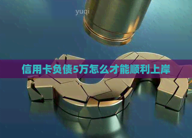 信用卡负债5万怎么才能顺利上岸