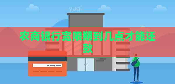 农商银行宽限期到几点才能还款