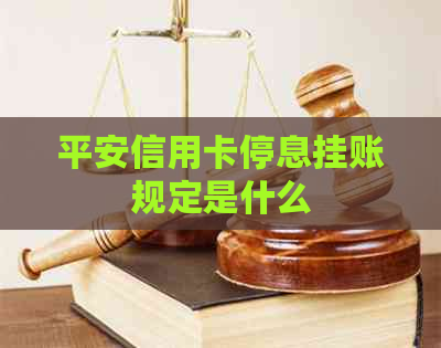 平安信用卡停息挂账规定是什么