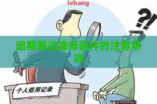 逾期寄送律师函件的注意事项