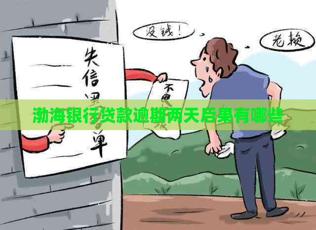 渤海银行贷款逾期两天后果有哪些