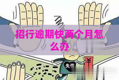 招行逾期快两个月怎么办